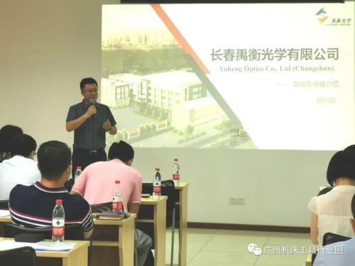 聚焦核心技術(shù)，共促行業(yè)發(fā)展 廣州機床工具行業(yè)協(xié)會禹衡光學(xué)高端傳感器技術(shù)交流會圓滿落幕